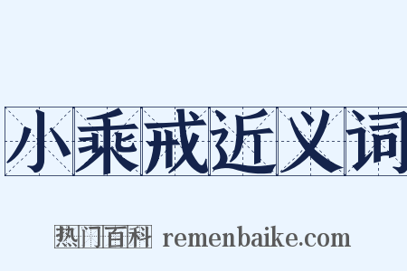 小乘戒近义词是什么意思的图片